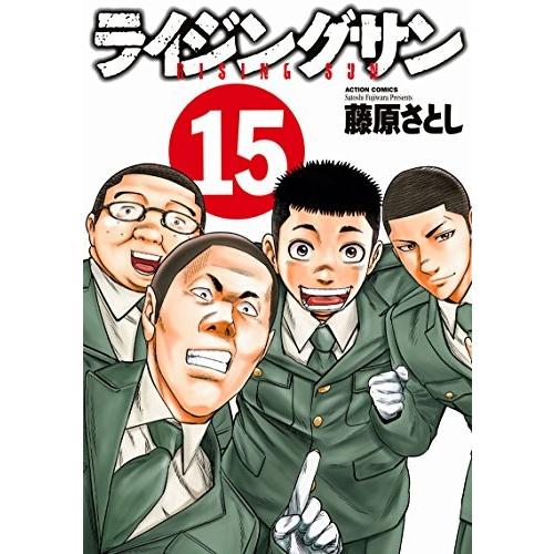 1 15巻 全巻セット コミック アニメ ライジングサン 全巻 新品 コミック全巻セット 漫画全巻