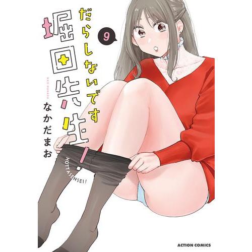 新品 / だらしないです 堀田先生! (1-9巻 最新刊) 全巻セット : 漫画