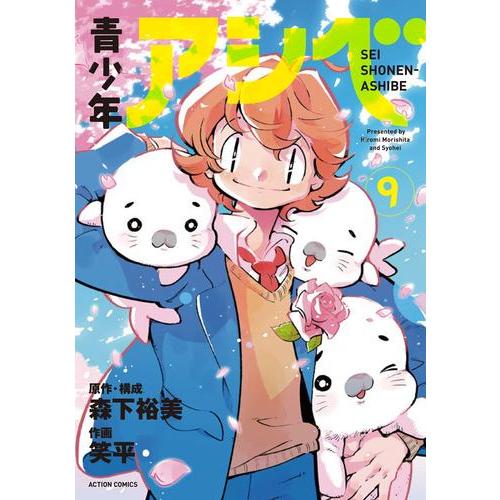 漫画セット(少年、青年コミック) 新品 / 青少年アシベ (1-9巻 全巻) 全巻セット : 漫画全巻ドットコム