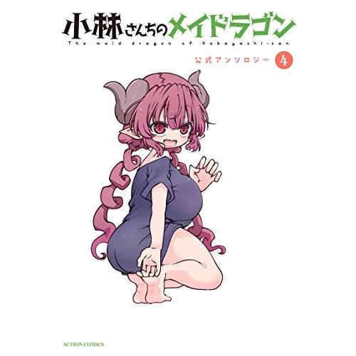 新品 小林さんちのメイドラゴン 公式アンソロジー 1 4巻 最新刊 全巻セット 漫画全巻ドットコムpaypayモール店 通販 Paypayモール