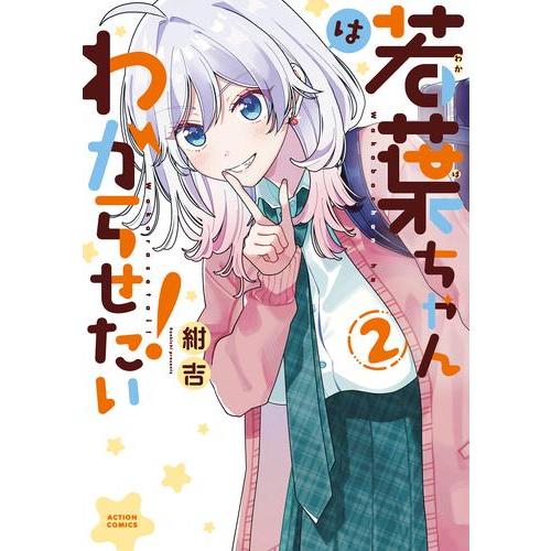 新品 / 若葉ちゃんはわからせたい! (1-2巻 最新刊) 全巻セット : 漫画