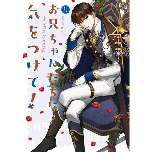 お兄ちゃんたちに気をつけて! 1～4巻セット 新品 / お兄ちゃんたちに気をつけて! (1-4巻 最新刊) 全巻セット