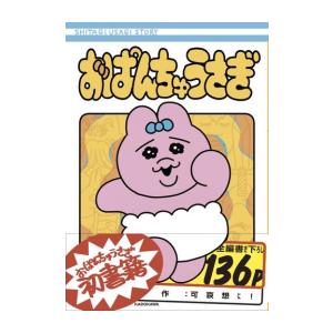 新品 / おぱんちゅうさぎ : 漫画全巻ドットコム Yahoo!ショッピング店