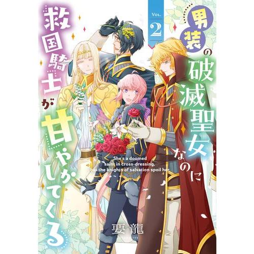 新品 / 男装の破滅聖女なのに救国騎士が甘やかしてくる (1-2巻 全巻