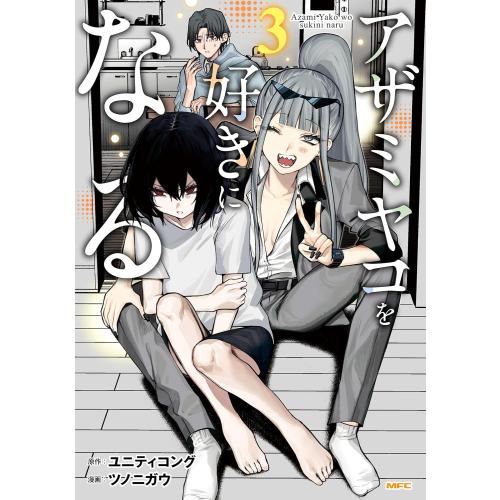 新品 / アザミヤコを好きになる (1-3巻 最新刊) 全巻セット : 漫画全巻