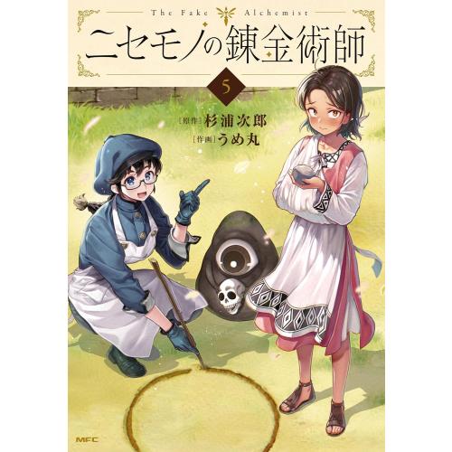 ニセモノの錬金術師1〜5 初版　1〜2特典あり 新品 / ニセモノの錬金術師 (1-5巻 最新刊) 全巻セット : 漫画全巻