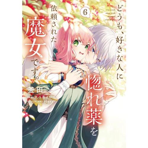 新品 / どうも、好きな人に惚れ薬を依頼された魔女です。 (1-6巻 最