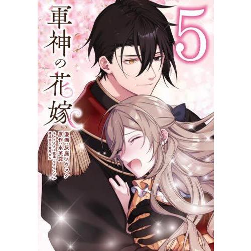新品 / 軍神の花嫁 (1-5巻 最新刊) 全巻セット : 漫画全巻ドットコム