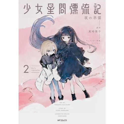 新品 / 少女星間漂流記 (1巻 最新刊) : 漫画全巻ドットコム Yahoo