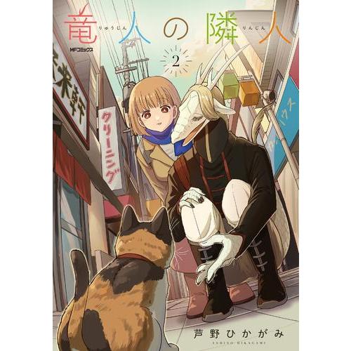 新品 / 竜人の隣人 (1-2巻 最新刊) 全巻セット : 漫画全巻ドットコム