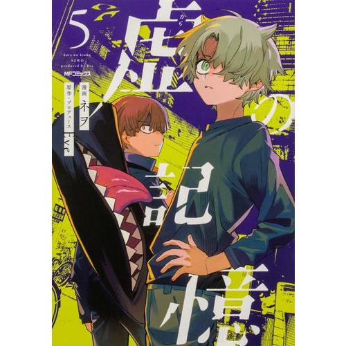 新品 / 虚の記憶 (1-5巻 最新刊) 全巻セット : 漫画全巻ドットコム