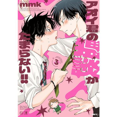 アオイ君の猥談がたまらない!! 1〜3巻 セット mmk先生 サイン入り 5月中旬より発送予定 / 新品 アオイ君の猥談がたまらない (1-3巻 最