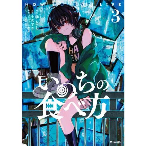 新品 / いのちの食べ方 (1-3巻 最新刊) 全巻セット : 漫画全巻ドット