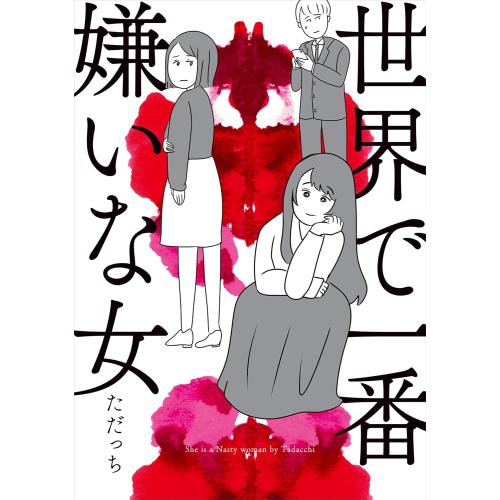 新品 / 世界で一番嫌いな女 (1巻 全巻) : 漫画全巻ドットコム Yahoo