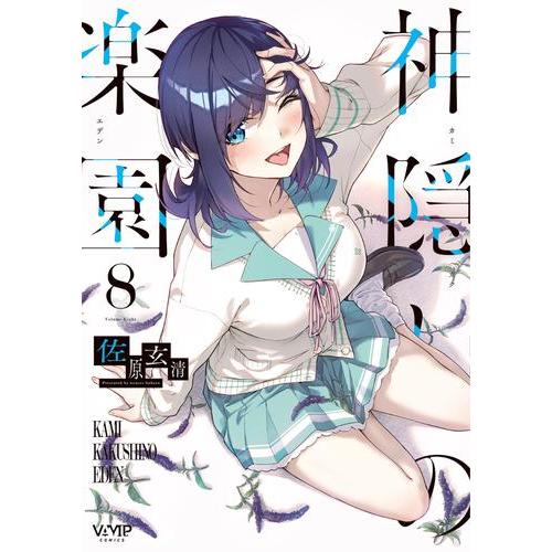 新品 / 神隠しの楽園 (1-8巻 最新刊) 全巻セット : 漫画全巻ドットコム