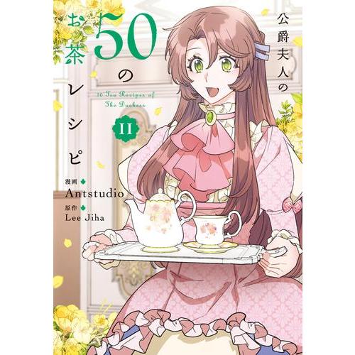 9月上旬より発送予定 / 新品 / 公爵夫人の50のお茶レシピ (1-11巻 最新刊) 全巻セット / 入荷予約