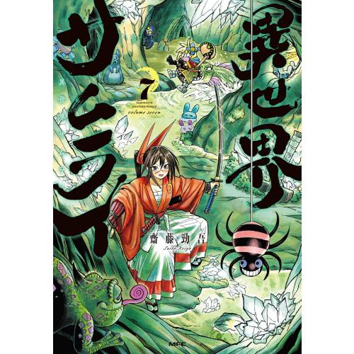 新品 / 異世界サムライ (1-7巻 最新刊) 全巻セット : 漫画全巻ドット
