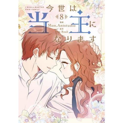 今世は当主になります 8冊セット 新品 / 今世は当主になります (1-8巻 最新刊) 全巻セット : 漫画全巻