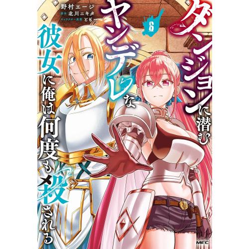 新品 / ダンジョンに潜むヤンデレな彼女に俺は何度も殺される (1-6巻