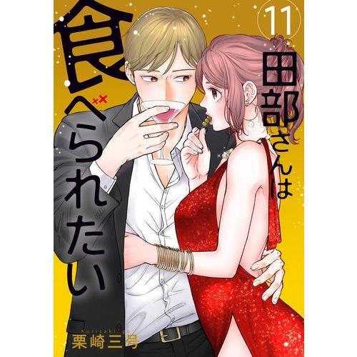 新品 / 田部さんは食べられたい (1-10巻 最新刊) 全巻セット : 漫画