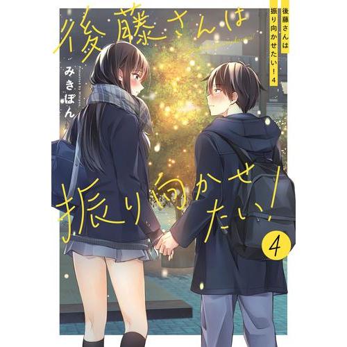 新品 / 後藤さんは振り向かせたい! (1-4巻 最新刊) 全巻セット : 漫画
