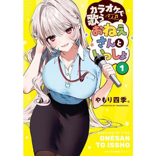 新品 / カラオケで歌うおねえさんといっしょ (1巻 最新刊