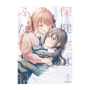 新品]保健室はふたりきり (1-2巻 最新刊) 全巻セット : 漫画全巻ドット 