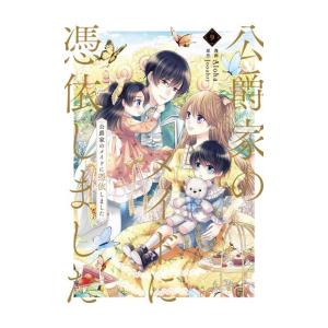 公爵家のメイドに憑依しました 1〜9巻 完結 全巻帯付き 新品 / 公爵家のメイドに憑依しました (1-9巻 全巻) 全巻セット : 漫画
