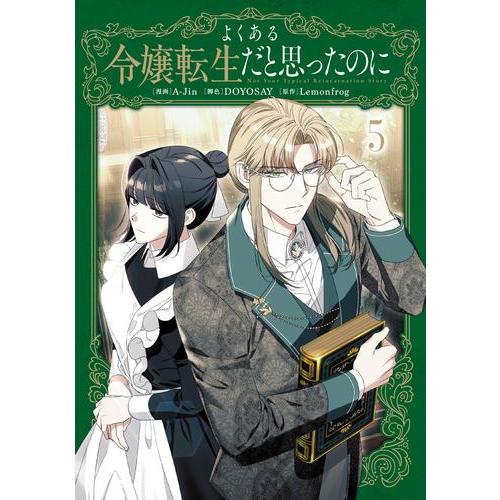 よくある令嬢転生だと思ったのに 1~4 新品 / よくある令嬢転生だと思ったのに (1-4巻 最新刊) 全巻セット