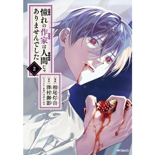 新品 / 憧れの作家は人間じゃありませんでした (1-2巻 最新刊) 全巻