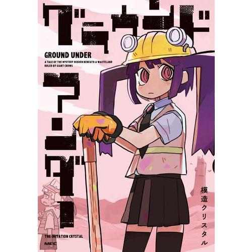 新品 / グラウンド アンダー (1巻 全巻) : 漫画全巻ドットコム Yahoo