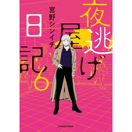 夜逃げ屋日記 1〜6巻セット 宮野シンイチ 新品 / 夜逃げ屋日記 (1-6巻 最新刊) 全巻セット : 漫画全巻ドットコム