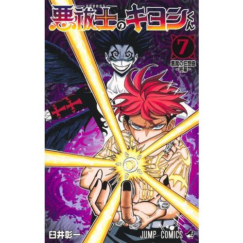 新品 / 悪祓士のキヨシくん (1-7巻 最新刊) 全巻セット : 漫画全巻