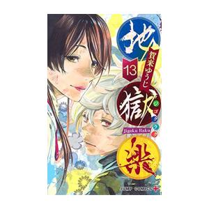 地獄楽 全巻 新品 / 地獄楽 (1-13巻 全巻) 全巻セット : 漫画全巻ドットコム Yahoo