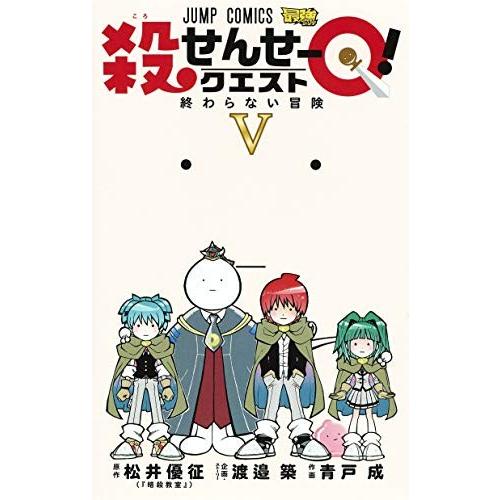 新品 / 殺せんせーQ! (1-5巻 全巻) 全巻セット : 漫画全巻ドットコム