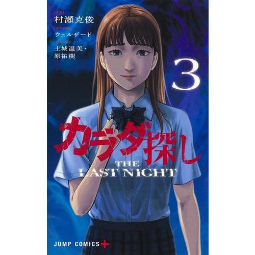 新品 / カラダ探し THE LAST NIGHT (1-3巻 全巻) 全巻セット : 漫画