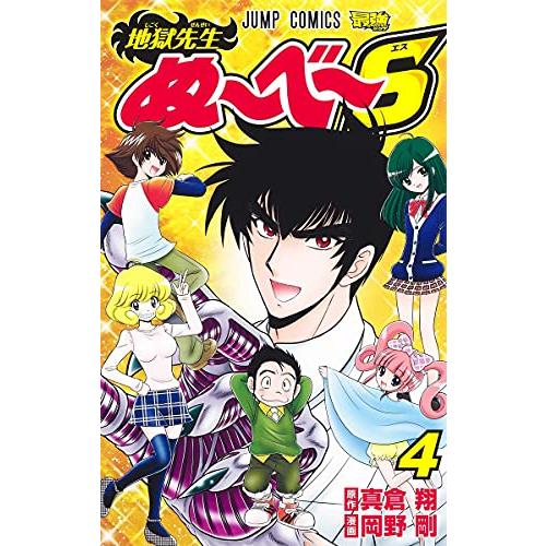 新品 地獄先生ぬ べ S 1 4巻 最新刊 全巻セット M 漫画全巻ドットコム Yahoo ショッピング店 通販 Yahoo ショッピング