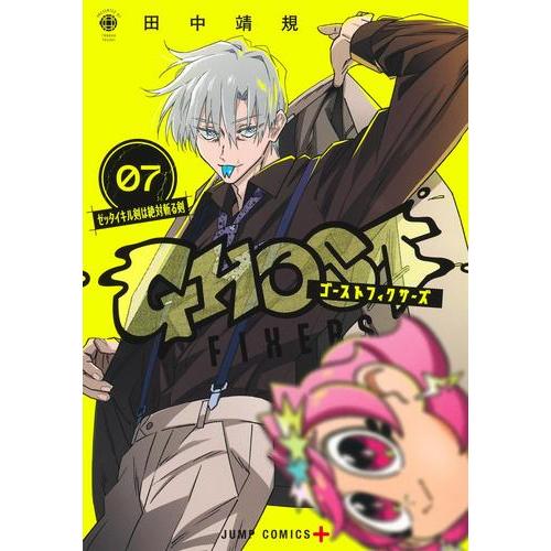 新品 / ゴーストフィクサーズ (1-7巻 最新刊) 全巻セット : 漫画全巻