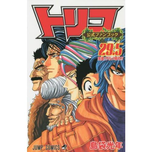 集英社（SHUEISHA） 新品 / 公式ファンブック トリコ 29.5 (1巻 全巻
