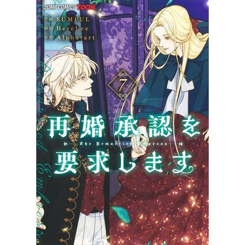 韓国語コミック「再婚皇后」（再婚承認を要求します）　特典付き 韓国語 まんが『再婚皇后 8（再婚承認を要求します）』（※初版限定
