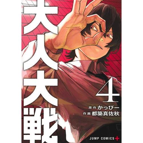 新品 / 大人大戦 (1-4巻 最新刊) 全巻セット : 漫画全巻ドットコム
