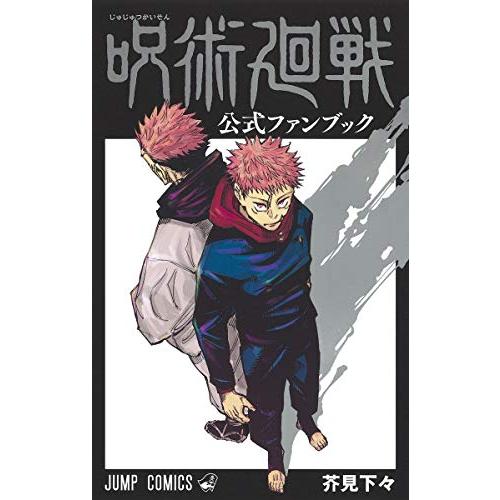新品 / 呪術廻戦 公式ファンブック : 漫画全巻ドットコム Yahoo