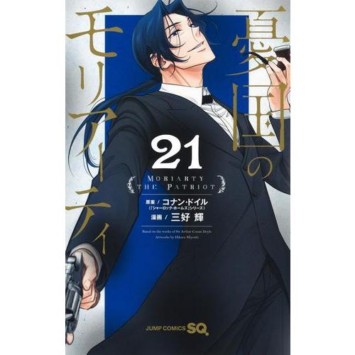 新品 / [全巻収納ダンボール本棚付]憂国のモリアーティ (1-21巻 最新刊