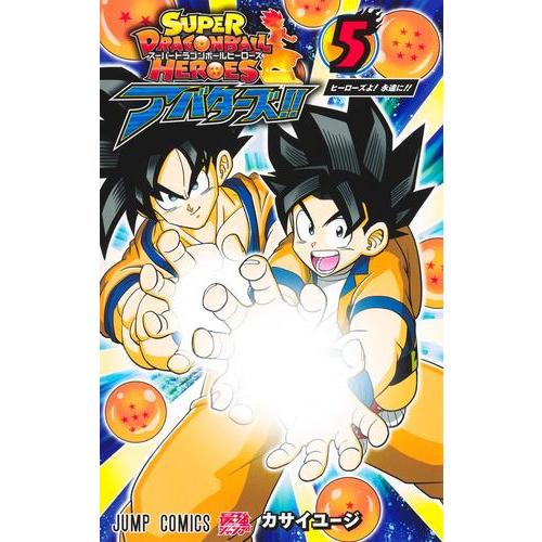 新品 / スーパードラゴンボールヒーローズ アバターズ!! (1-5巻 全巻