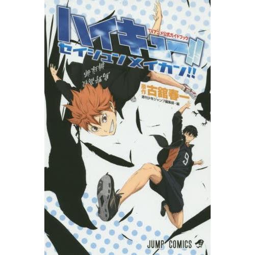 ○ハイキュー　1〜39巻+小説2巻+セイシュンメイカン　漫画　単行本 ハイキュー!! 2 (ジャンプコミックス) | 古舘 春一 |本 | 通販 | Amazon