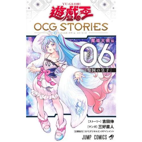 遊・戯・王 全巻初版帯付 新品 / 遊☆戯☆王 OCG STORIES (1-6巻 最新刊) 全巻セット : 漫画全巻