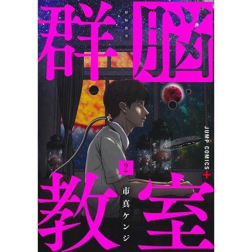 新品 / 群脳教室 (1-2巻 最新刊) 全巻セット : 漫画全巻ドットコム