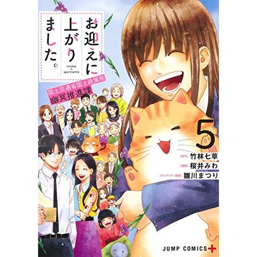 [新品]お迎えに上がりました。〜国土交通省国土政策局 幽冥推進課〜 (1-5巻 全巻) 全巻セット｜mangazenkan