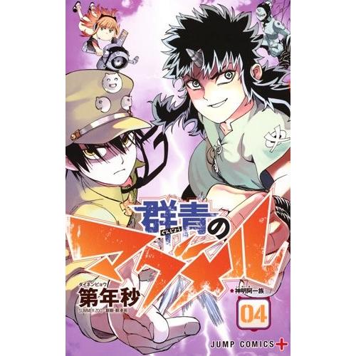 [新品]群青のマグメル (1-4巻 最新刊) 全巻セット｜mangazenkan