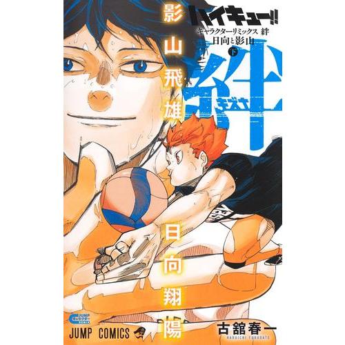 集英社（SHUEISHA） 新品 / ハイキュー!! キャラクターリミックス 絆